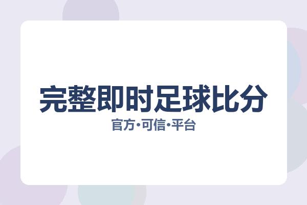 完整即时足球比分